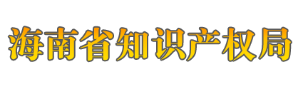 海南省知識產(chǎn)權(quán)局