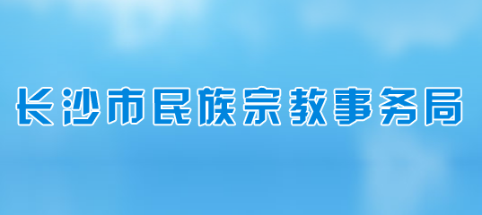 長(zhǎng)沙市民族宗教事務(wù)局