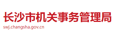 長沙市機關(guān)事務(wù)管理局