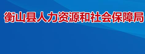 衡山縣人力資源和社會保障局