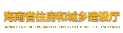 海南省住房和城鄉(xiāng)建設廳