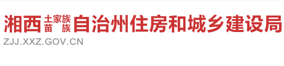 湘西自治州住房和城鄉(xiāng)建設局