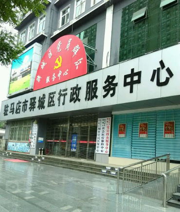 駐馬店市驛城區(qū)行政服務(wù)中心