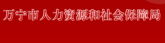 萬寧市人力資源和社會保障局