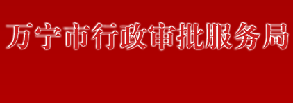 萬(wàn)寧市行政審批服務(wù)局