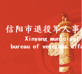 信陽(yáng)市退役軍人事務(wù)局