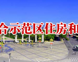 濟源示范區(qū)住房和城鄉(xiāng)建設