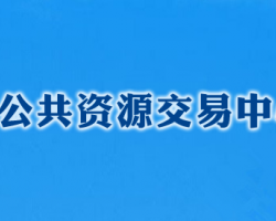 長(zhǎng)沙公共資源交易中心