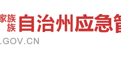 湘西自治州應(yīng)急管理局