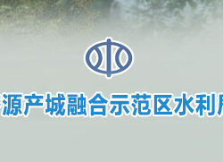 濟源產城融合示范區(qū)水利局