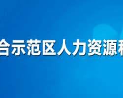 濟源產城融合示范區(qū)人力資