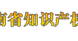 海南省知識產(chǎn)權(quán)局