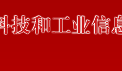 萬寧市科技和工業(yè)信息產(chǎn)業(yè)