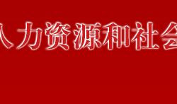 萬寧市人力資源和社會保障局