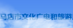駐馬店市文化廣電和旅游局