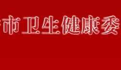 萬(wàn)寧市衛(wèi)生健康委員會(huì)