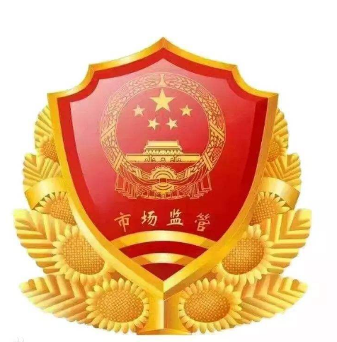 安化縣市場(chǎng)監(jiān)督管理局