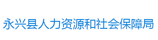 永興縣人力資源和社會保障局