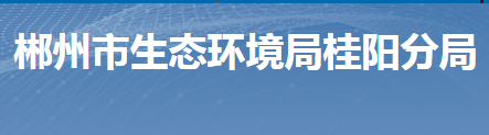 桂陽縣自然資源局