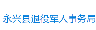 永興縣退役軍人事務局