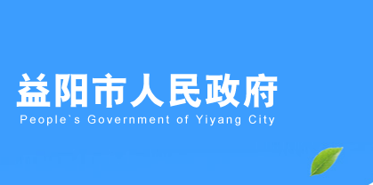 益陽(yáng)市人民政府網(wǎng)