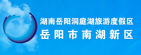 岳陽市南湖新區(qū)管委會