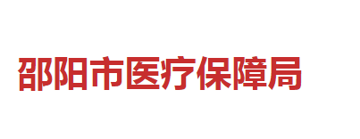 邵陽市醫(yī)療保障局