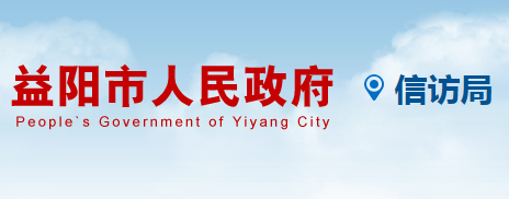 益陽(yáng)市信訪局