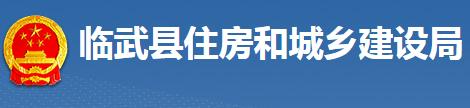 臨武縣住房和城鄉(xiāng)建設(shè)局