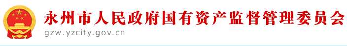 永州市人民政府國有資產(chǎn)監(jiān)督管理委員會(huì)