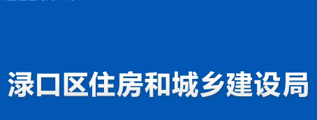 株洲市淥口區(qū)住房和城鄉(xiāng)建設(shè)局