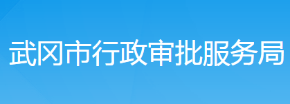 武岡市行政審批服務局