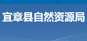 宜章縣自然資源局