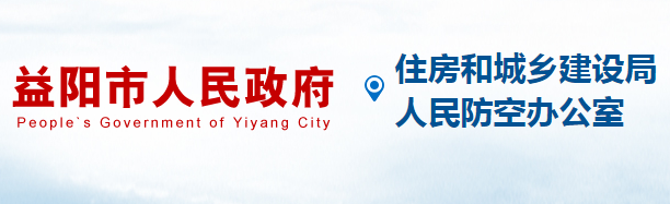 益陽(yáng)市住房和城鄉(xiāng)建設(shè)局