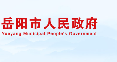 岳陽市人民政府