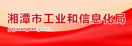 湘潭市工業(yè)和信息化局