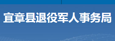 宜章縣退役軍人事務(wù)局