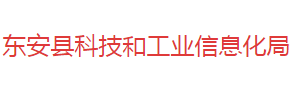 東安縣科技和工業(yè)信息化局