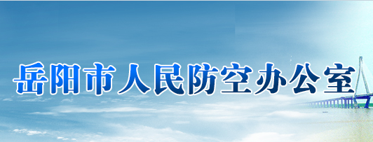 岳陽市人民防空辦公室