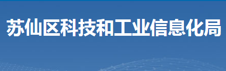 郴州市蘇仙區(qū)科技和工業(yè)信息化局