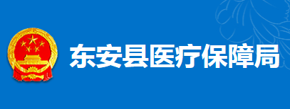 東安縣醫(yī)療保障局