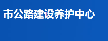 益陽市公路建設(shè)養(yǎng)護中心