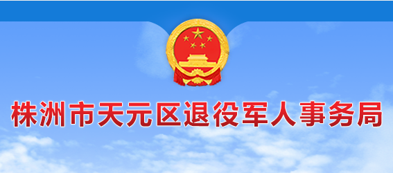 株洲市天元區(qū)退役軍人事務(wù)局