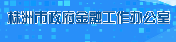 株洲市人民政府金融工作辦公室