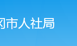 武岡市人力資源和社會(huì)保障局