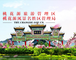 桃花源旅游管理區(qū)管委會