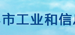 張家界市工業(yè)和信息化局