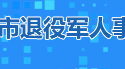 株洲市退役軍人事務(wù)局