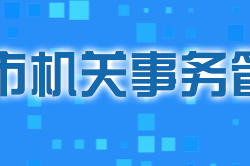 株洲市機(jī)關(guān)事務(wù)管理局