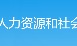 新邵縣人力資源和社會(huì)保障局